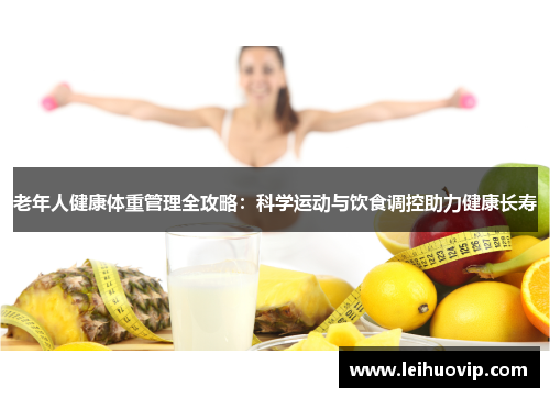 老年人健康体重管理全攻略：科学运动与饮食调控助力健康长寿