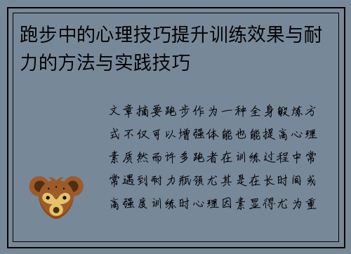 跑步中的心理技巧提升训练效果与耐力的方法与实践技巧