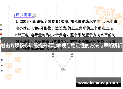 射击专项核心训练提升运动表现与稳定性的方法与策略解析