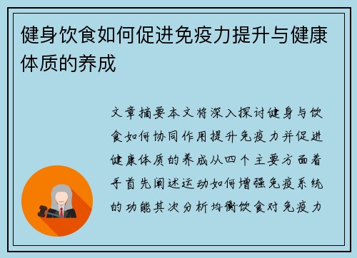 健身饮食如何促进免疫力提升与健康体质的养成