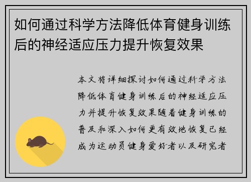 如何通过科学方法降低体育健身训练后的神经适应压力提升恢复效果