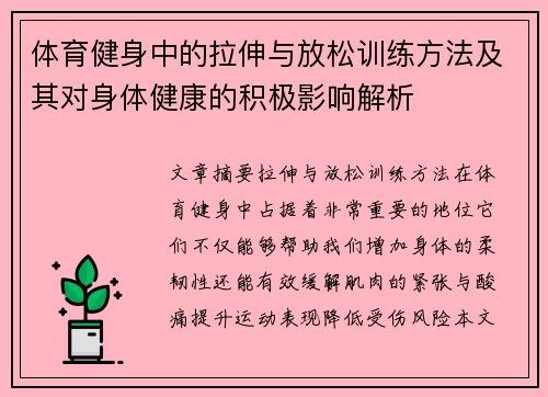 体育健身中的拉伸与放松训练方法及其对身体健康的积极影响解析