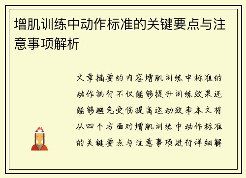 增肌训练中动作标准的关键要点与注意事项解析