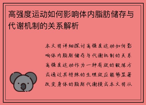 高强度运动如何影响体内脂肪储存与代谢机制的关系解析