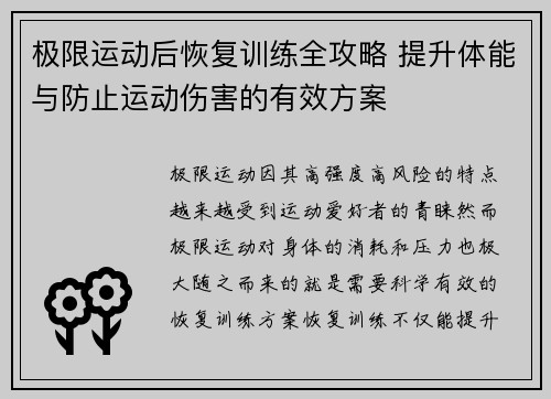 极限运动后恢复训练全攻略 提升体能与防止运动伤害的有效方案