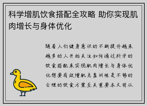 科学增肌饮食搭配全攻略 助你实现肌肉增长与身体优化