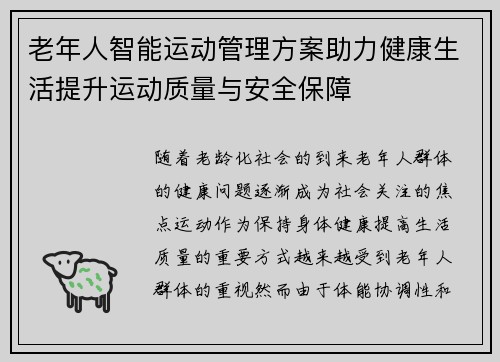 老年人智能运动管理方案助力健康生活提升运动质量与安全保障