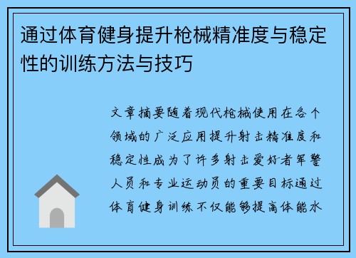 通过体育健身提升枪械精准度与稳定性的训练方法与技巧