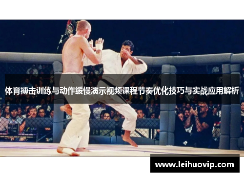 体育搏击训练与动作缓慢演示视频课程节奏优化技巧与实战应用解析