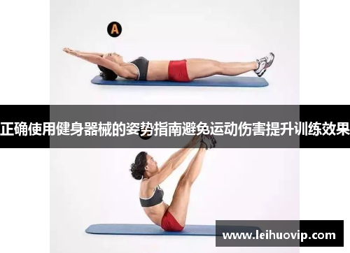 正确使用健身器械的姿势指南避免运动伤害提升训练效果